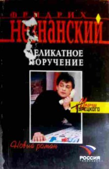 Книга Незнанский Ф. Деликатное поручение, 11-16238, Баград.рф